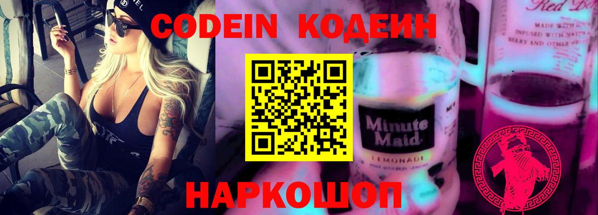 Кодеин Purple Drank  Вход с VPN  Кодеиновый сироп Lean Purple Drank  Балахна 